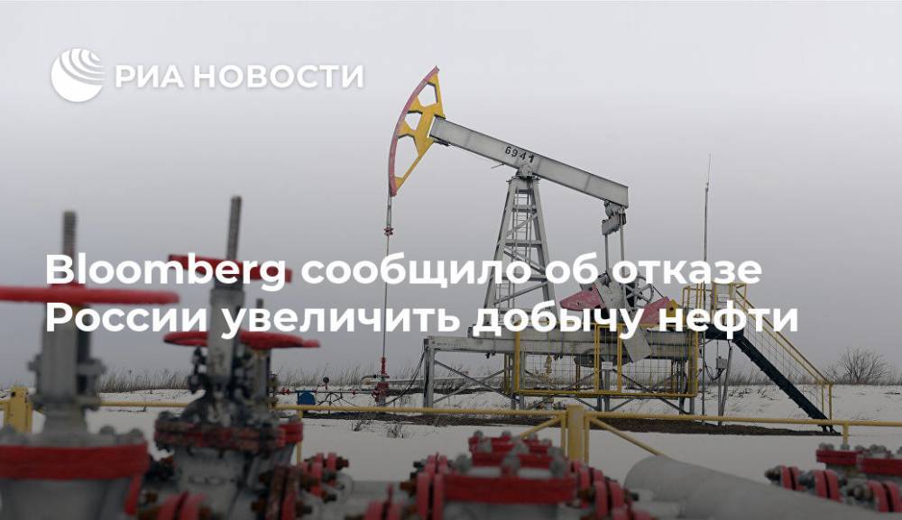 Bloomberg сообщило об отказе России увеличить добычу нефти - ria.ru - Россия - Москва