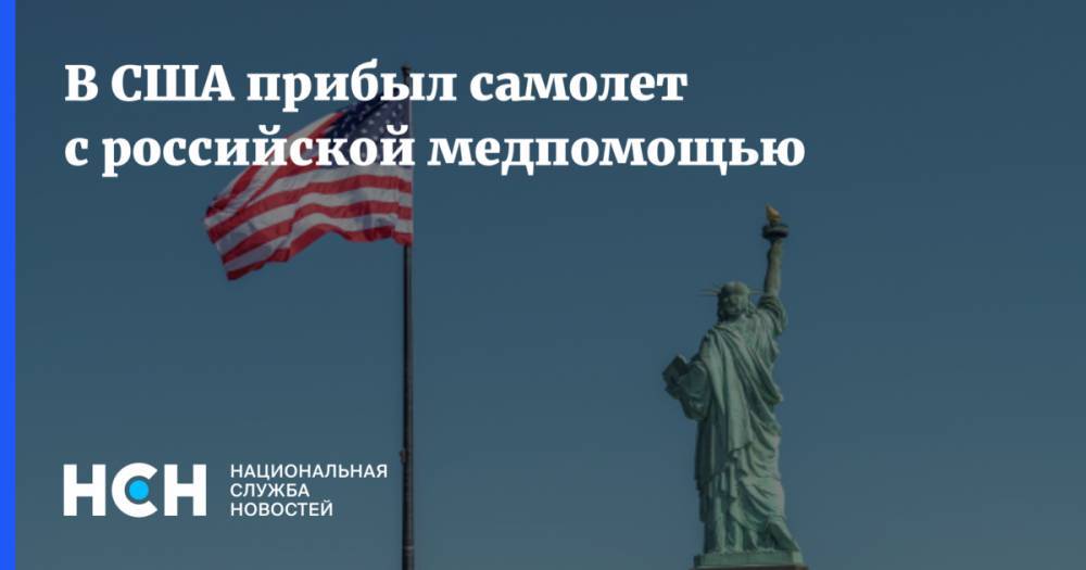 В США прибыл самолет с российской медпомощью - nsn.fm - Сша - Нью-Йорк