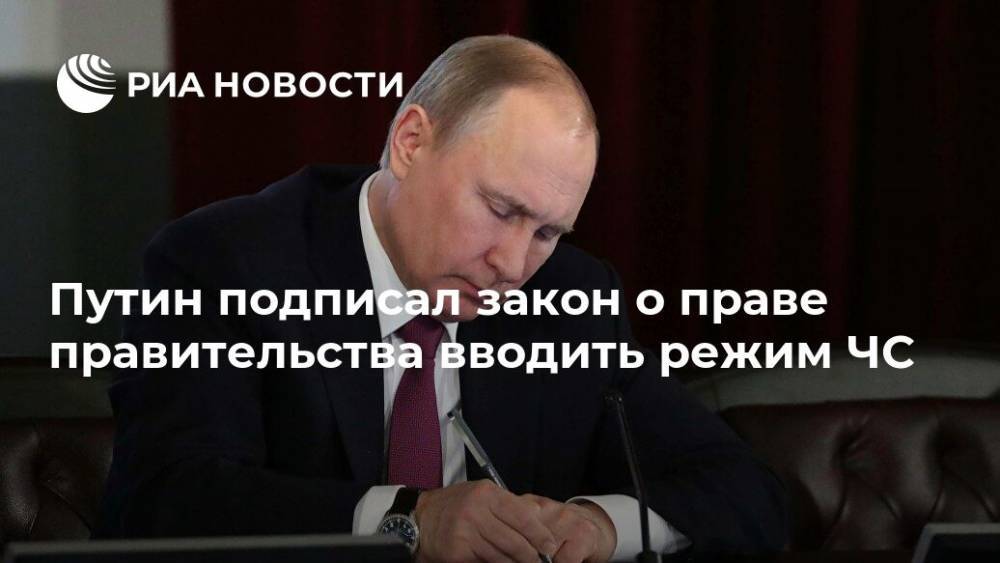 Владимир Путин - Путин подписал закон о праве правительства вводить режим ЧС - ria.ru - Россия - Москва