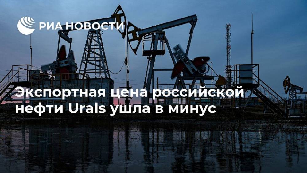 Экспортная цена российской нефти Urals ушла в минус - ria.ru - Россия - Москва