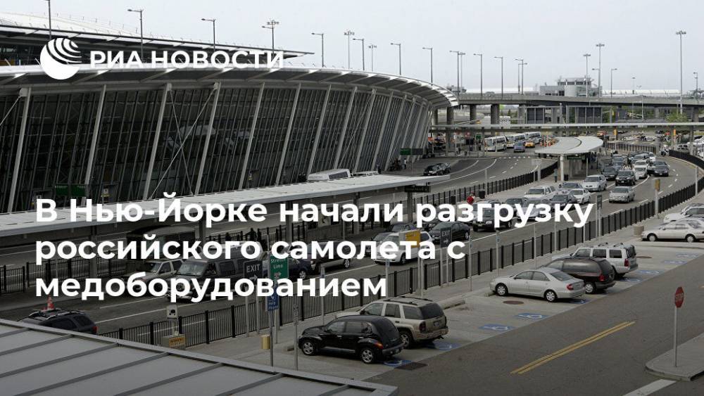 Дмитрий Полянский - В Нью-Йорке начали разгрузку российского самолета с медоборудованием - ria.ru - Россия - Сша - Нью-Йорк - Нью-Йорк