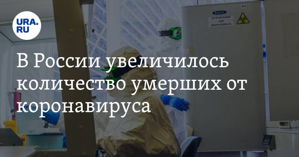 В России увеличилось количество умерших от коронавируса - ura.news - Россия - Москва