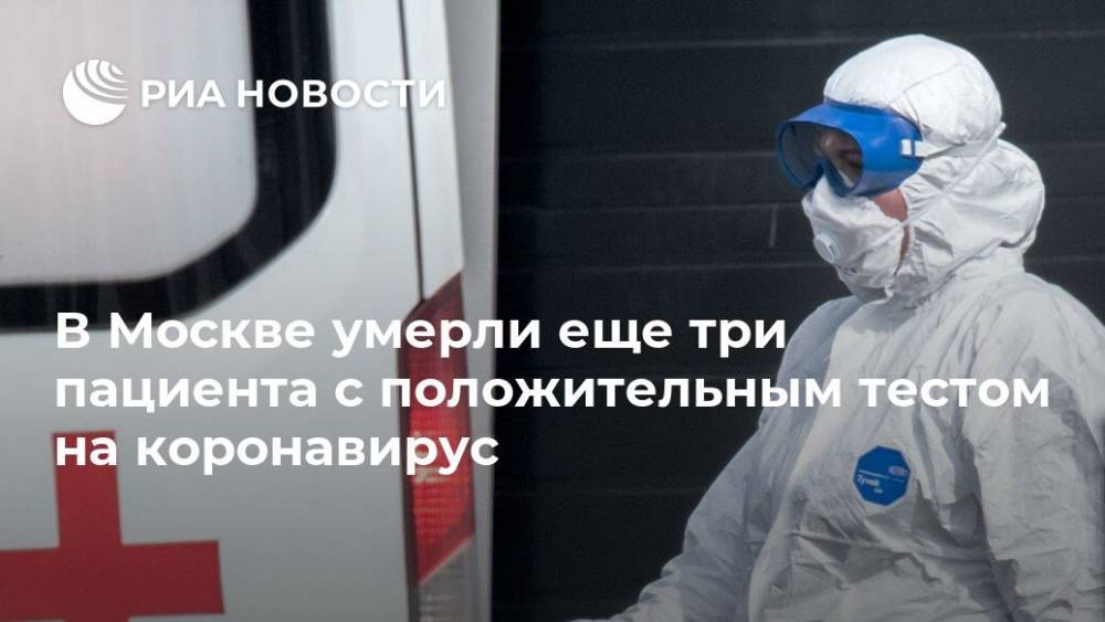 В Москве умерли еще три пациента с положительным тестом на коронавирус - ria.ru - Москва