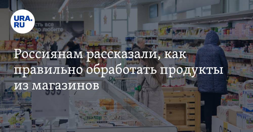 Россиянам рассказали, как правильно обработать продукты из магазинов - ura.news