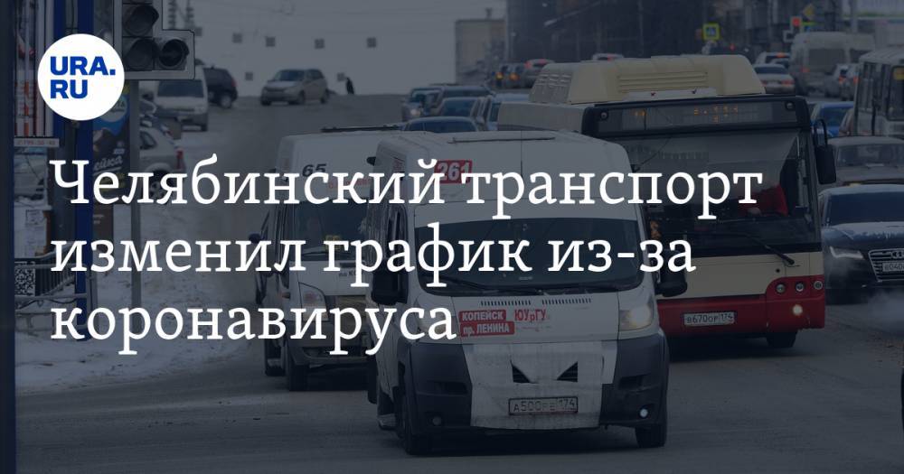 Челябинский транспорт изменил график из-за коронавируса. СКРИН - ura.news - Челябинск