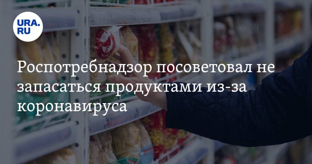 Роспотребнадзор посоветовал не запасаться продуктами из-за коронавируса - ura.news