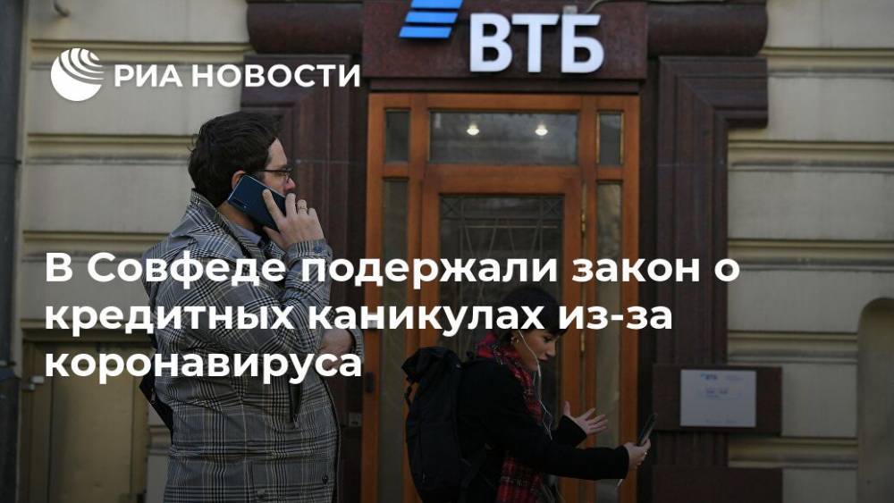 В Совфеде подержали закон о кредитных каникулах из-за коронавируса - ria.ru - Москва