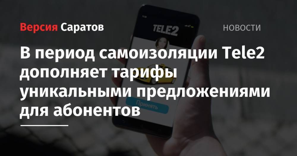 В период самоизоляции Tele2 дополняет тарифы уникальными предложениями для абонентов - nversia.ru