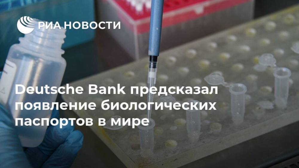 Deutsche Bank предсказал появление биологических паспортов в мире - ria.ru - Москва