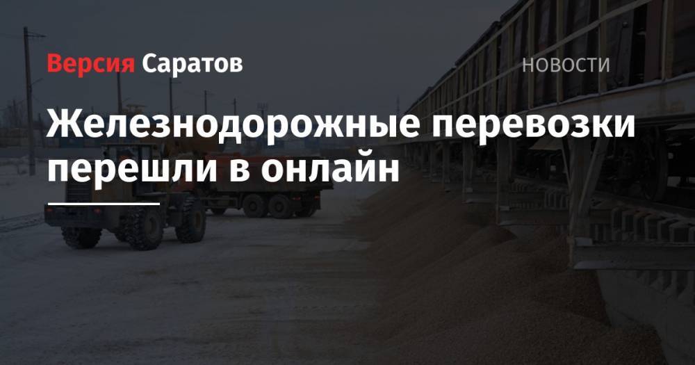Алексей Шило - Железнодорожные перевозки перешли в онлайн - nversia.ru