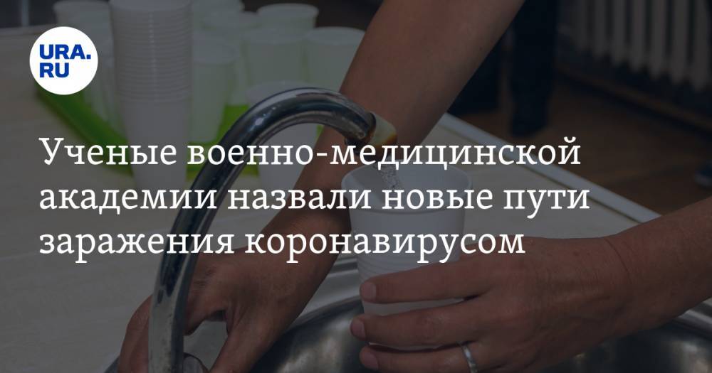 Ученые военно-медицинской академии назвали новые пути заражения коронавирусом - ura.news - Россия