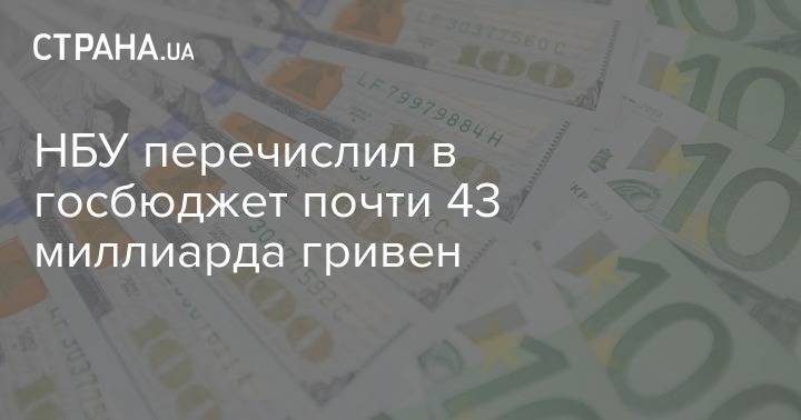НБУ перечислил в госбюджет почти 43 миллиарда гривен - strana.ua - Украина