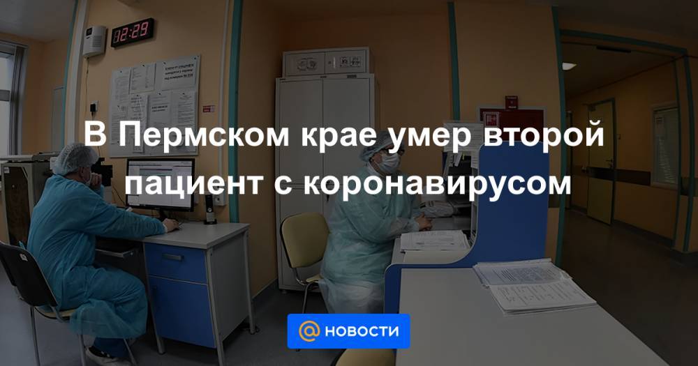 В Пермском крае умер второй пациент с коронавирусом - news.mail.ru - Пермь - Пермский край