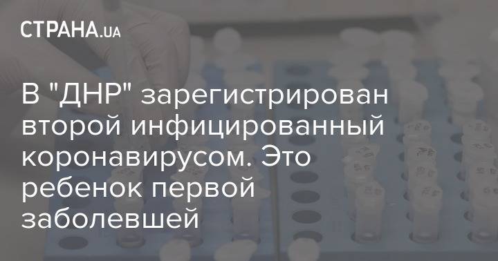 В "ДНР" зарегистрирован второй инфицированный коронавирусом. Это ребенок первой заболевшей - strana.ua - Днр