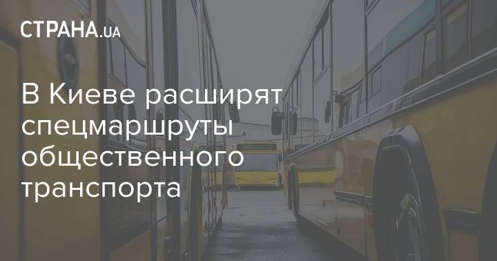 Виталий Кличко - В Киеве расширят спецмаршруты общественного транспорта - strana.ua - Киев