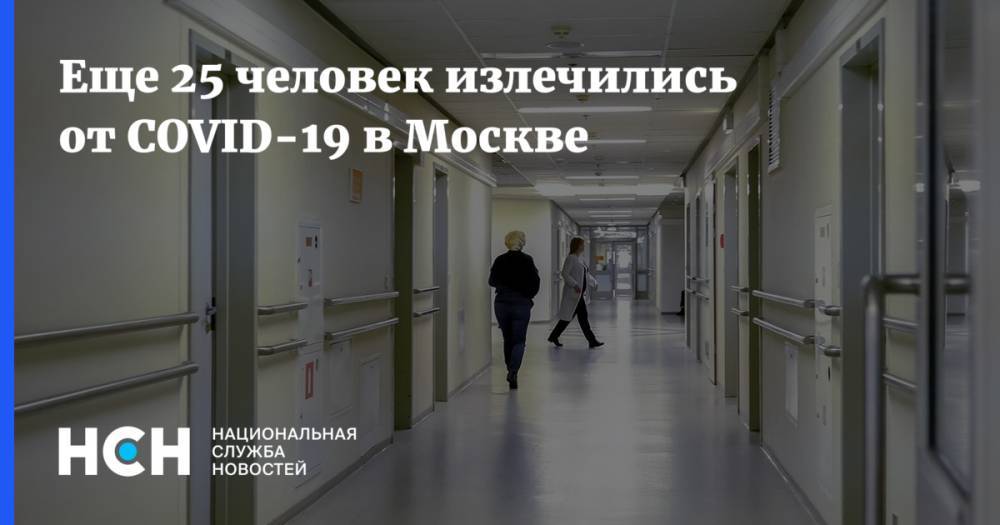 Анастасий Раков - Еще 25 человек излечились от COVID-19 в Москве - nsn.fm - Москва