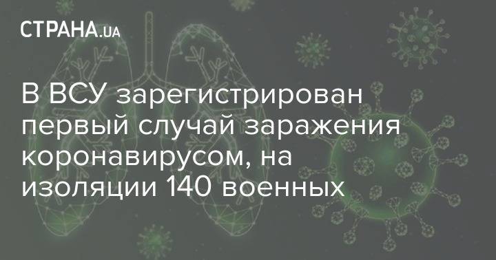 В ВСУ зарегистрирован первый случай заражения коронавирусом, на изоляции 140 военных - strana.ua - Украина
