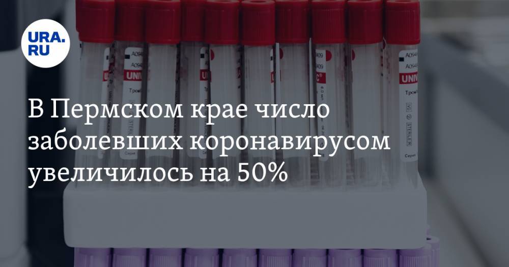 В Пермском крае число заболевших коронавирусом увеличилось на 50% - ura.news - Пермский край
