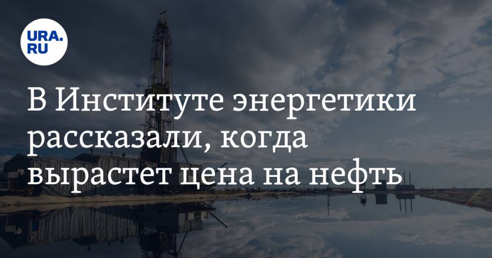 Александр Фролов - В Институте энергетики рассказали, когда вырастет цена на нефть - ura.news - Россия