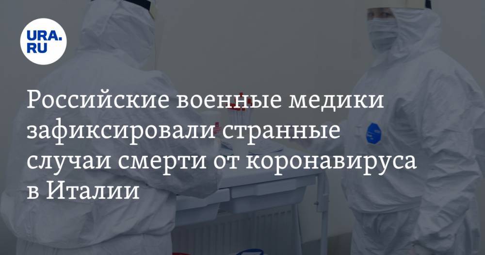 Российские военные медики зафиксировали странные случаи смерти от коронавируса в Италии - ura.news - Россия - Италия - Громо