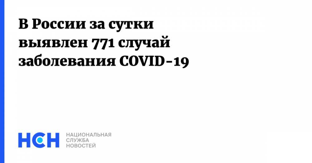 В России за сутки выявлен 771 случай заболевания COVID-19 - nsn.fm - Россия