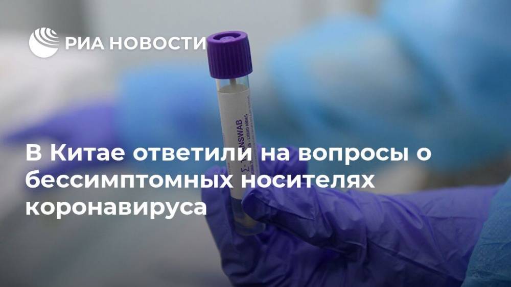 В Китае ответили на вопросы о бессимптомных носителях коронавируса - ria.ru - Россия - Москва - Китай - Ухань