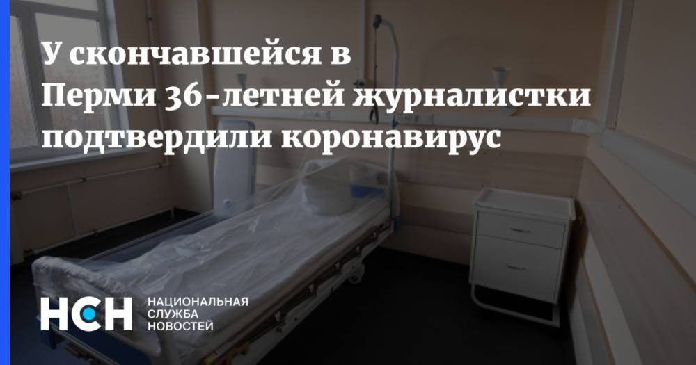 Анастасия Петрова - У скончавшейся в Перми 36-летней журналистки подтвердили коронавирус - nsn.fm - Пермь