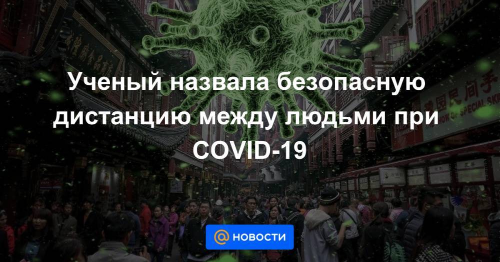 Лидия Буруиба - Ученый назвала безопасную дистанцию между людьми при COVID-19 - news.mail.ru - Сша