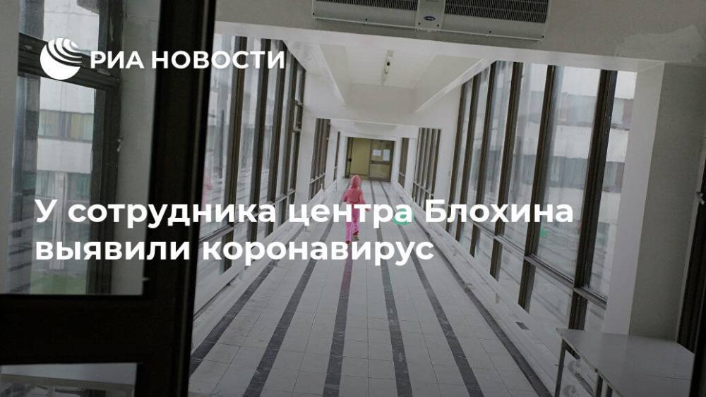 У сотрудника центра Блохина выявили коронавирус - ria.ru - Москва