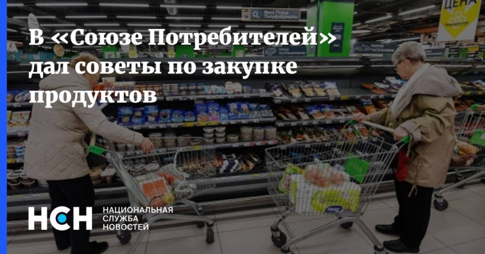 В «Союзе Потребителей» дал советы по закупке продуктов - nsn.fm - Россия