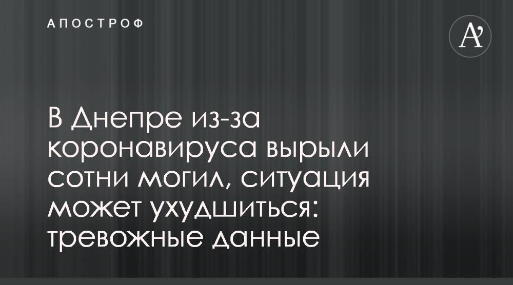 Борис Филатов - В Днепре из-за коронавируса вырыли сотни могил, ситуация может ухудшиться: тревожные данные - apostrophe.ua - Украина