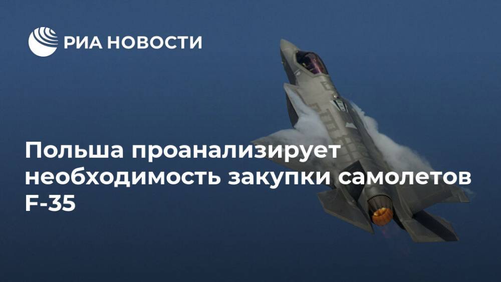 Яцек Сасин - Польша проанализирует необходимость закупки самолетов F-35 - ria.ru - Сша - Польша - Варшава