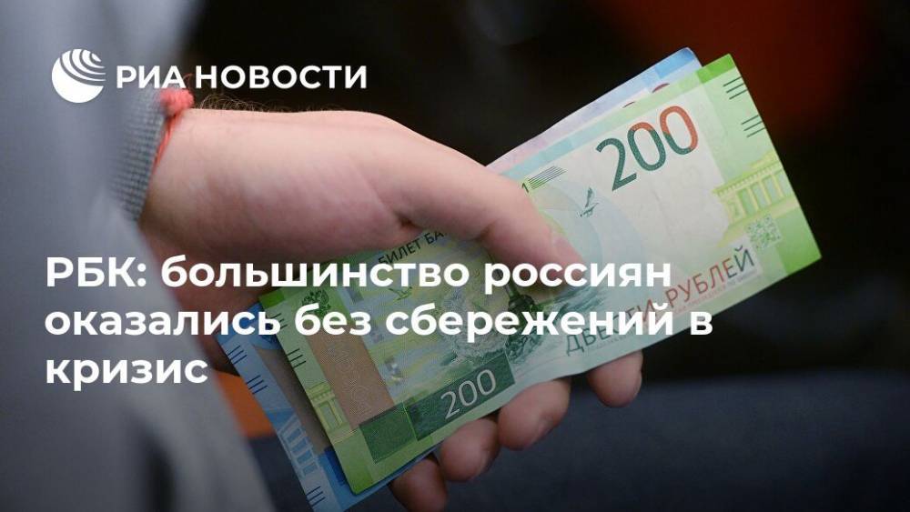 РБК: большинство россиян оказались без сбережений в кризис - ria.ru - Россия - Москва