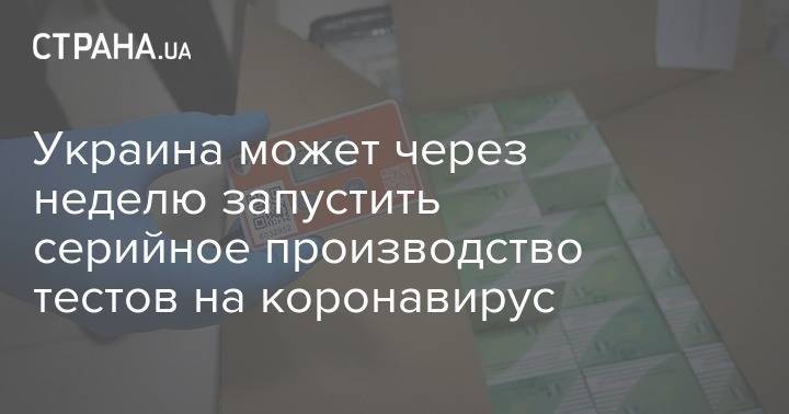 Виктор Ляшко - Украина может через неделю запустить серийное производство тестов на коронавирус - strana.ua - Украина - Минздрав