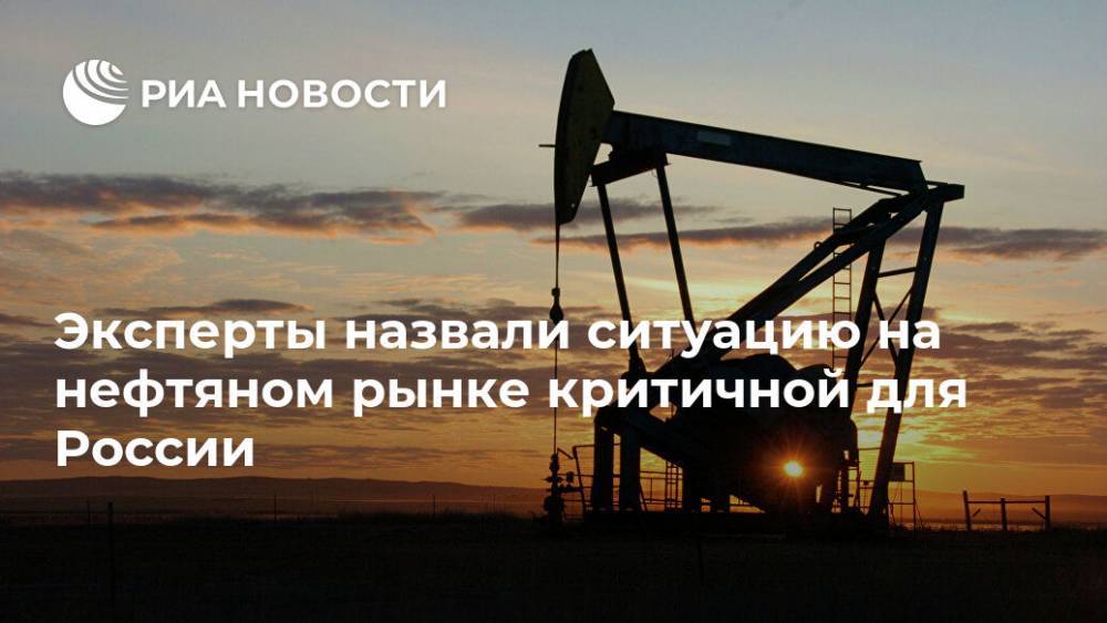 Эксперты назвали ситуацию на нефтяном рынке критичной для России - ria.ru - Россия - Москва