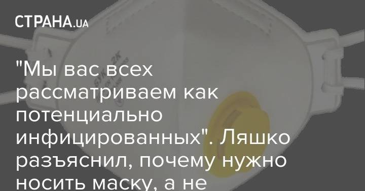 Виктор Ляшко - "Мы вас всех рассматриваем как потенциально инфицированных". Ляшко разъяснил, почему нужно носить маску, а не респиратор - strana.ua - Украина