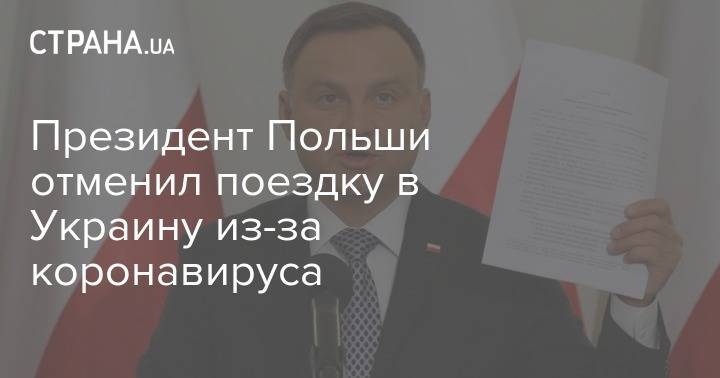 Анджей Дуда - Президент Польши отменил поездку в Украину из-за коронавируса - strana.ua - Украина - Польша