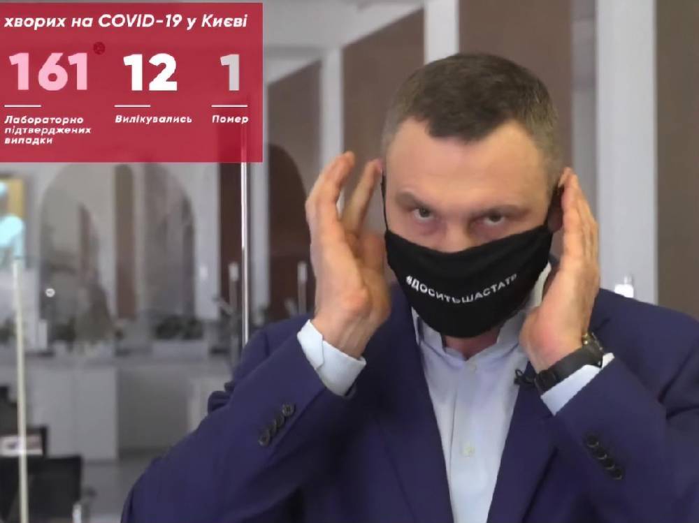 Виталий Кличко - На брифинг о коронавирусе Кличко пришел в маске с надписью "#досить шастать" - gordonua.com - Киев