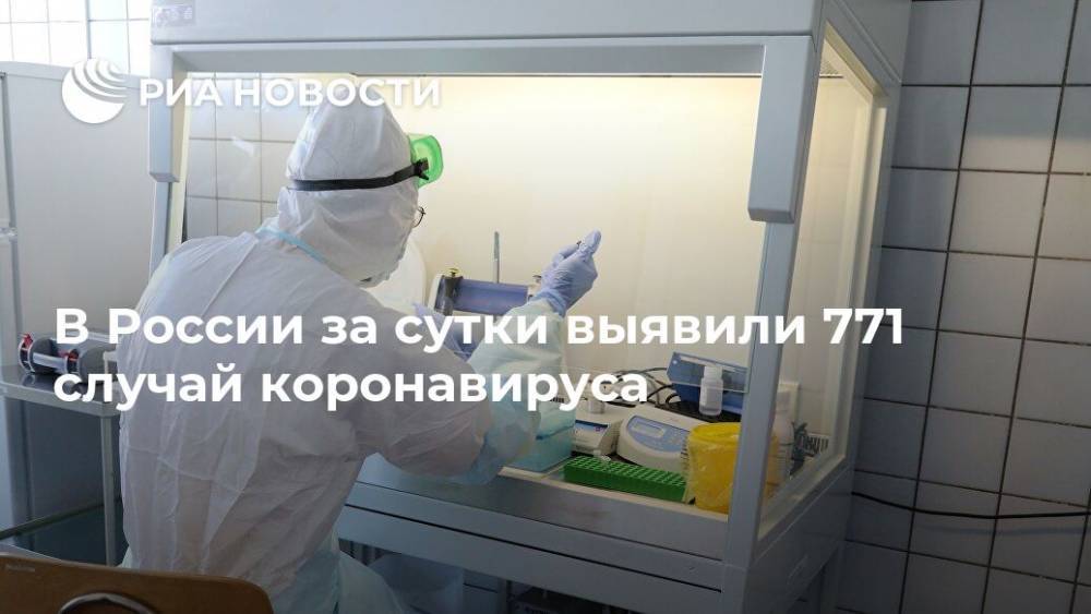 В России за сутки выявили 771 случай коронавируса - ria.ru - Россия - Москва - Китай