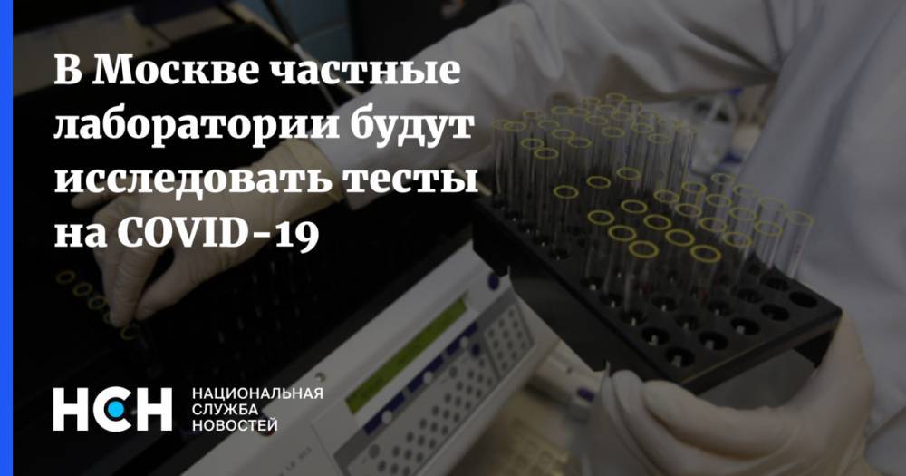 Анастасий Раков - В Москве частные лаборатории будут исследовать тесты на COVID-19 - nsn.fm - Москва