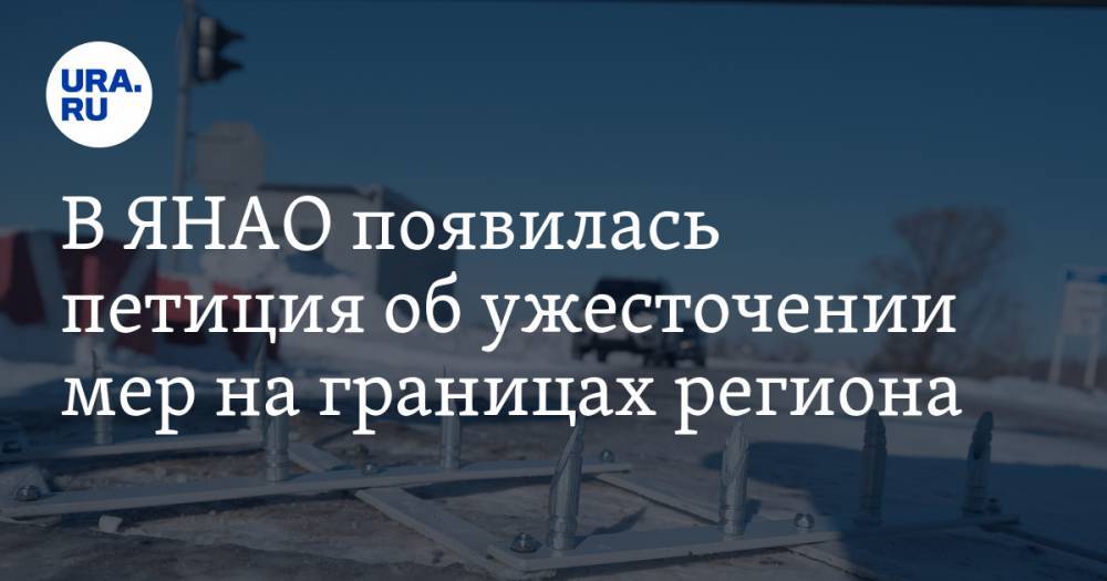 Дмитрий Артюхов - В ЯНАО появилась петиция об ужесточении мер на границах региона - ura.news - округ Янао - Ноябрьск