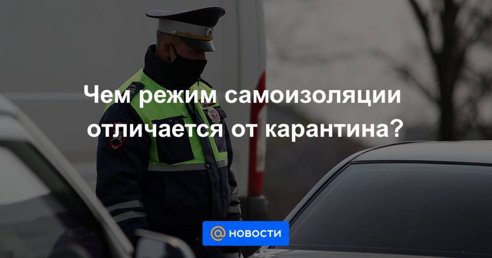 Чем режим самоизоляции отличается от карантина? - news.mail.ru
