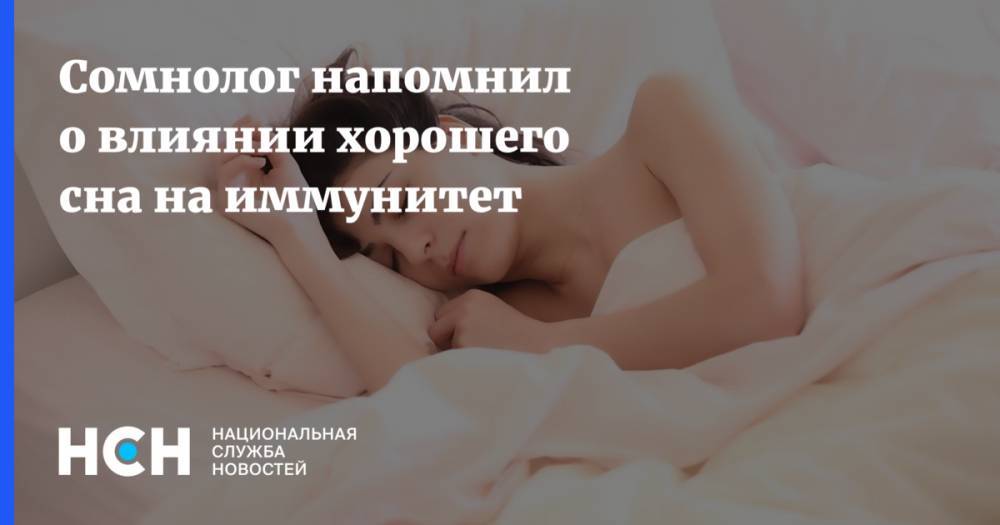 Павел Кудинов - Сомнолог напомнил о влиянии хорошего сна на иммунитет - nsn.fm - Россия