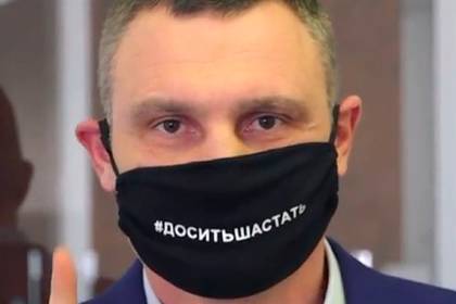 Виталий Кличко - Кличко обратился к киевлянам в маске с надписью «Хватит шастать» - lenta.ru - Киева