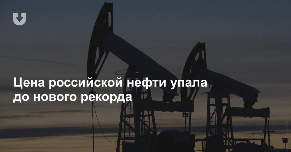 Цена российской нефти упала до нового рекорда - news.tut.by