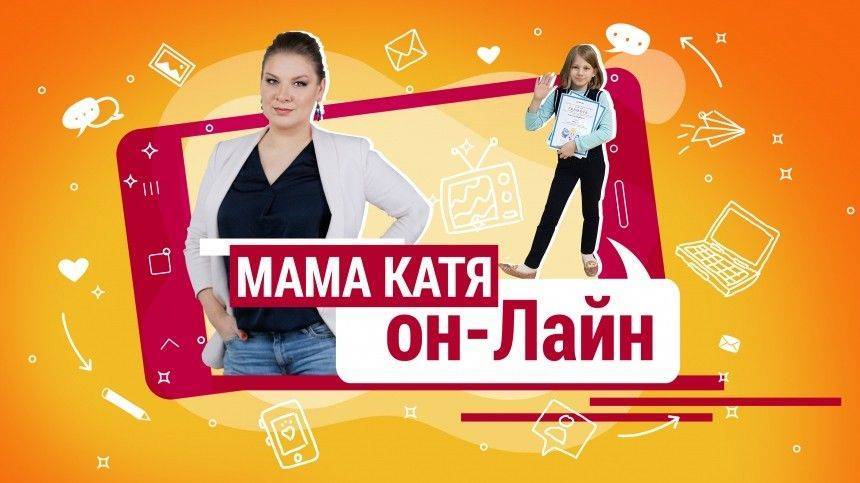 Мама Катя онлайн: Родителям о коронавирусе - 5-tv.ru