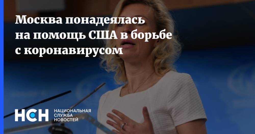 Мария Захарова - Москва понадеялась на помощь США в борьбе с коронавирусом - nsn.fm - Россия - Москва - Сша - Вашингтон