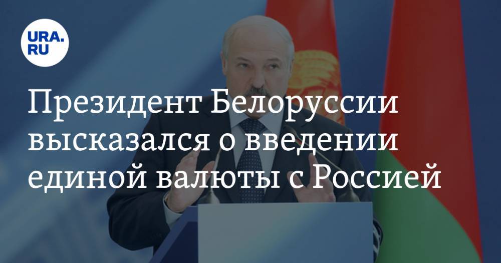 Президент Белоруссии высказался о введении единой валюты с Россией - ura.news - Россия - Белоруссия