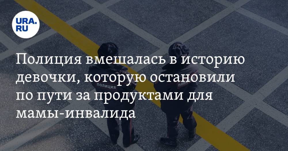 Полиция вмешалась в историю курганской девочки, которую остановили по пути за продуктами для мамы-инвалида - ura.news - Шадринск