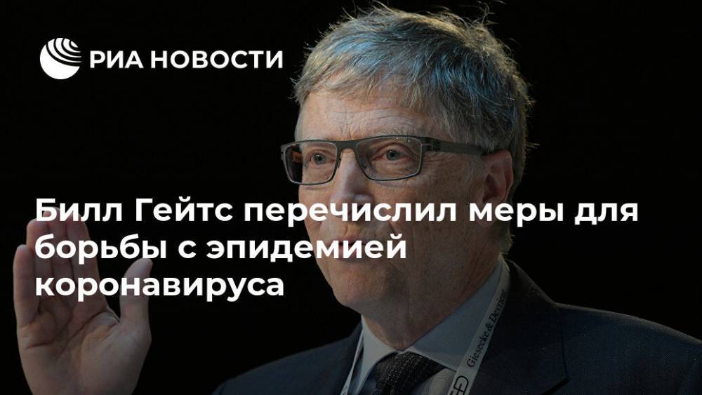 Вильям Гейтс - Билл Гейтс перечислил меры для борьбы с эпидемией коронавируса - ria.ru - Москва - Сша - Washington